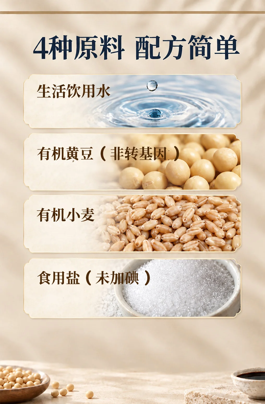 原乡谷有机酱油四种原料:生活饮用水、有机黄豆、有机小麦、食用盐(未加碘)